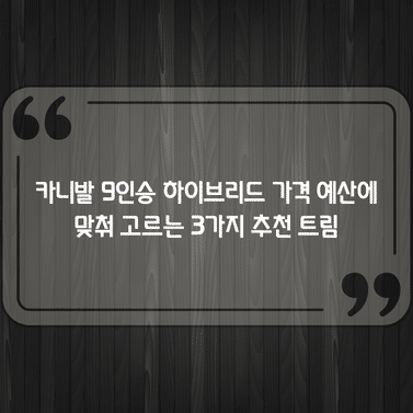 카니발 9인승 하이브리드 가격 예산에 맞춰 고르는 3가지 추천 트림